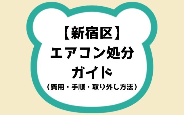 【新宿区】エアコン処分ガイド|費用・手順・取り外し方法