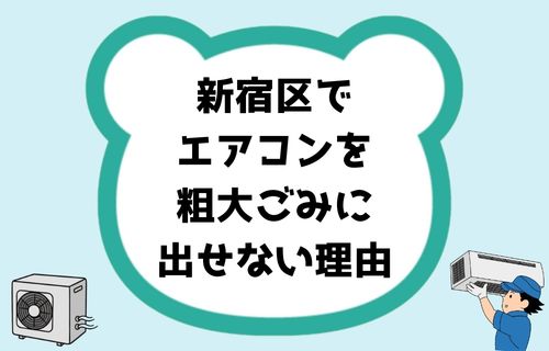 新宿区でエアコンを粗大ごみに出せない理由