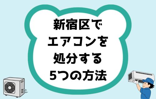 新宿区でエアコンを処分する5つの方法