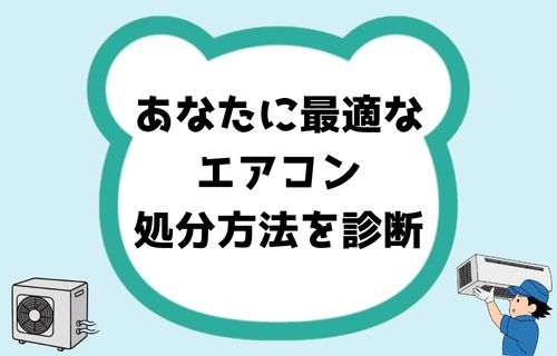 あなたに最適なエアコン処分方法診断フローチャート