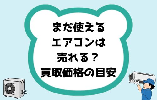 まだ使えるエアコンの買取価格の目安