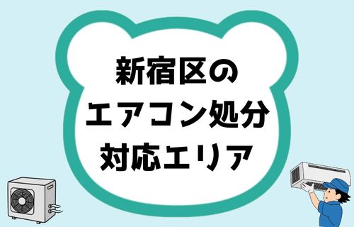 新宿区のエアコン処分対応エリア