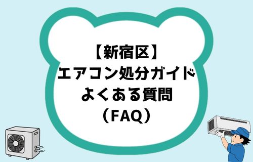 【新宿区】エアコン処分ガイドでよくある質問(FAQ)