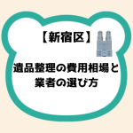新宿区の遺品整理の費用相場