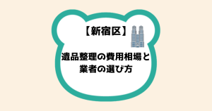 新宿区の遺品整理の費用相場
